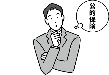 公的保険